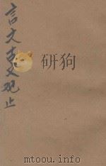 言文古文观止  第4册  宋明文  言文对照  音注标点（ PDF版）