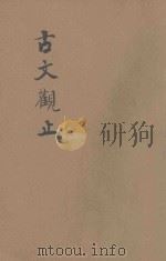 古文观止  言文对照  卷10-12（1937 PDF版）