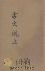 古文观止  言文对照  卷1-3（1937 PDF版）
