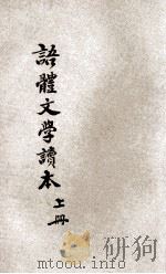 语体文学读本 第1册 1931 PDF电子版封面 戴叔清编