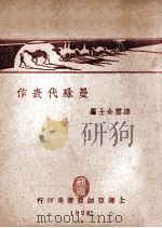 曼殊代表作 上 1928 PDF电子版封面 苏曼殊著;织云编