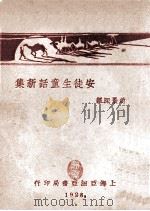 安徒生童话新集 1928 PDF电子版封面 (丹麦)安徒生著;赵景深译