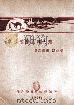 意大利的恋爱故事 1928 PDF电子版封面 黎锦明等译