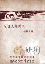 浪漫诗人杜牧 1928 PDF电子版封面 胡云翼编