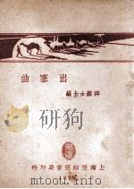 出塞曲 1928 PDF电子版封面 拜萍编