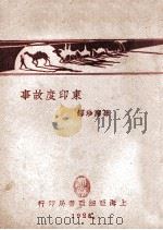 东印度故事 1928 PDF电子版封面 孙席珍译