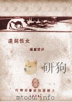 女性词选 1928 PDF电子版封面 胡云翼编