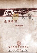 抒情词选 1928 PDF电子版封面 胡云翼编