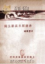 李清照及其漱玉词 1928 PDF电子版封面 胡云翼编
