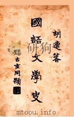 国语文学史 1927 PDF电子版封面 胡适著