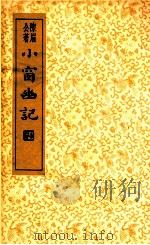 小窗幽记   1935  PDF电子版封面    （明）陈眉公著 