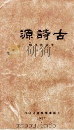 古诗源 1927 PDF电子版封面 (清)沈德潜选编;支伟成标点