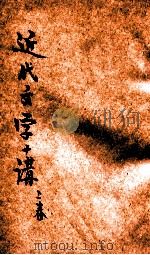 近代文学十讲 上 1925 PDF电子版封面 (日)厨川白村著;罗迪先译述