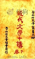近代文学十讲 下 1927 PDF电子版封面 (日)厨川白村著;罗迪先译述