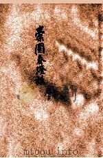 橐园春灯话 卷上 1917 PDF电子版封面 张起南编纂;恽树珏校订