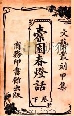 橐园春灯话 卷下 1917 PDF电子版封面 张起南编纂;恽树珏校订