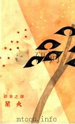 星火 世界短篇杰作选 1928 PDF电子版封面 胡愈之辑编