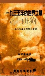 1935年的世界文学 1936 PDF电子版封面 李青崖辑译