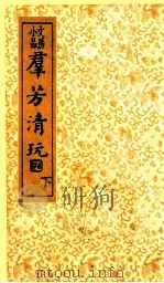 群芳清玩 下 1936 PDF电子版封面 (清)李玙编次;沈亚公校订