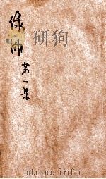 绿湖 第1集 1924 PDF电子版封面 凌梦痕编