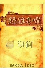 啸亭杂录（ PDF版）