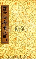 六砚斋笔记 下 1936 PDF电子版封面 (明)李日华著;沈亚公校订