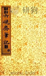 六砚斋笔记 中 1936 PDF电子版封面 (明)李日华著;沈亚公校订