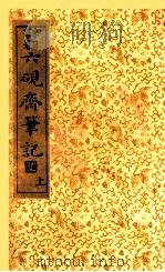六砚斋笔记 上 1936 PDF电子版封面 (明)李日华著;沈亚公校订
