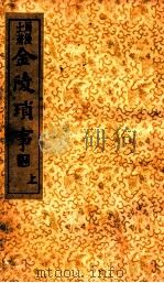 金陵琐事 上 1935 PDF电子版封面 (明)周漫士著