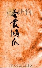 蚕丛鸿爪 1948 PDF电子版封面 马騄程编著