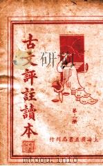 古文评注读本  第3册（1936 PDF版）