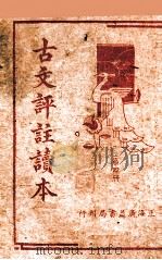 古文评注读本 第4册 1936 PDF电子版封面 (清)过商侯选编;周郁年标点;朱太忙校阅