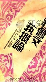 社会文艺概论 1934 PDF电子版封面 胡行之辑译