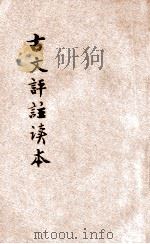 古文评注读本 言文对照 第2册 1928 PDF电子版封面 过商侯原编;印水心增订