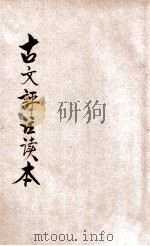 古文评注读本  言文对照  第3册（1928 PDF版）