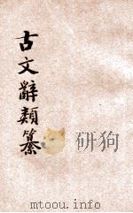 古文辞类纂 新式标点 文言注解 第6册 1936 PDF电子版封面 姚鼐编;湖上渔隐标点