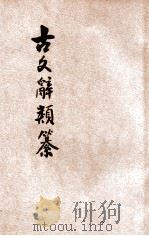古文辞类纂  标点注解  卷49-63（ PDF版）