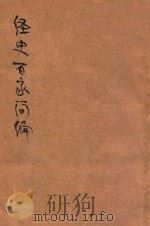 经史百家简编 新式标点 1935 PDF电子版封面 (清)曾国藩纂;薛恨生标点;何铭校阅