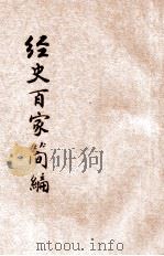 经史百家简编 新式标点 1934 PDF电子版封面 钱士民标点;朱太忙标阅