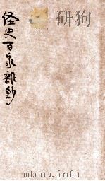 经史百家杂钞 分类标点 白话详注 1929 PDF电子版封面 (清)曾国藩编纂;(清)李鸿章校刊;许啸天点注