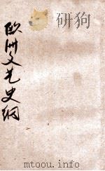 欧洲文艺史纲 1929 PDF电子版封面 张资平著