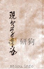 现代文学杂论 1930 PDF电子版封面 赵景深著