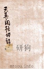 天真阁艳体诗集 1935 PDF电子版封面 朱太忙校阅