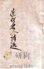 近代名人诗选 1936 PDF电子版封面 吴芹编辑;沈世荣校阅