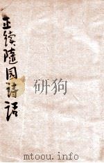 正续随园诗话 足本 上 1934 PDF电子版封面 (清)袁牧著;朱太忙标点;胡协寅校阅