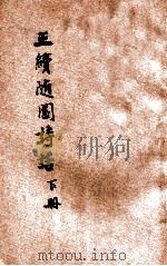 正续随园诗话  足本  下（1934 PDF版）