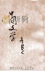 中国文学ABC 1929 PDF电子版封面 刘麟生著