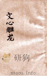 文心雕龙 新式标点 1924 PDF电子版封面 (梁)刘勰著;(清)黄叔琳注释;沈子英标点
