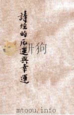 诗经的厄运与幸运 1925 PDF电子版封面 顾颉刚著;小说月报社编辑
