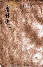 唐诗选 下 1947 PDF电子版封面 吴遁生选注